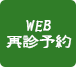 WEB再診予約