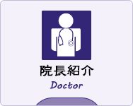 院長紹介