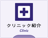 クリニック紹介