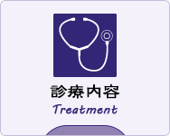 診療内容