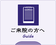 ご来院の方へ