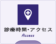 診療時間・アクセス