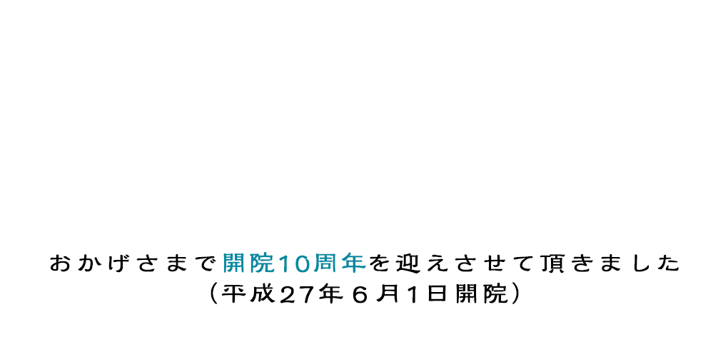 平成27年6月1日(月) 開院