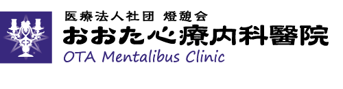 おおた心療内科醫院 OTA Mentalibus Clinic